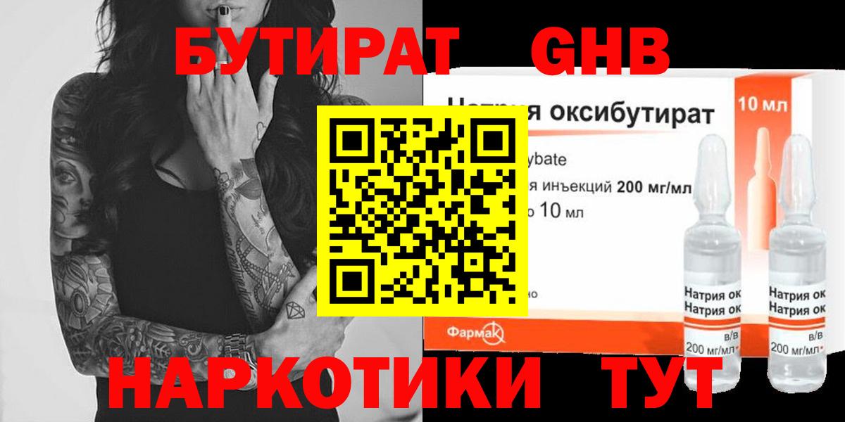 Крымск  БУТИРАТ  Вход с VPN  Бутират бутандиол 