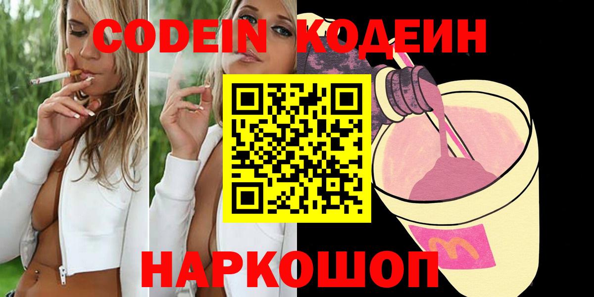 Codein Purple Drank  Вход с VPN  Кодеиновый сироп Lean напиток Lean (лин)  Крымск 